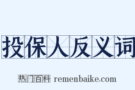 投保人反义词是什么意思的图片